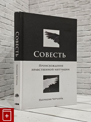 книга Совесть: Происхождение нравственной интуиции Черчленд Патриция Смит 2021, 978-5-00139-122-7, книга, купить, читать, аннотация: фото №1