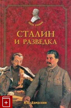книга Сталин и разведка, Дамаскин И А, 2004, , книга, купить,  аннотация, читать: фото №1