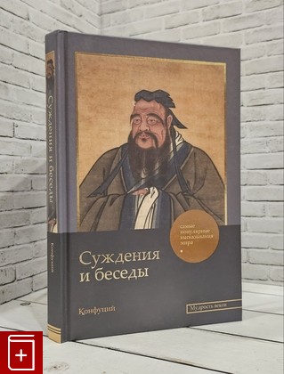 книга Суждения и беседы Конфуций 2024, 978-5-17-162176-6, книга, купить, читать, аннотация: фото №1