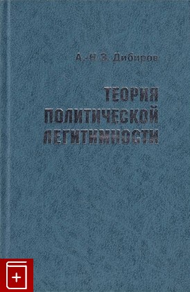 книга Теория политической легитимности Дибиров А -Н З  2007, 5-8243-0813-6, книга, купить, читать, аннотация: фото №1