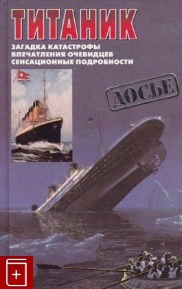 книга Титаник  Последняя ночь 'Титаника', Лорд У, 1998, 5-224-00003-3, книга, купить,  аннотация, читать: фото №1