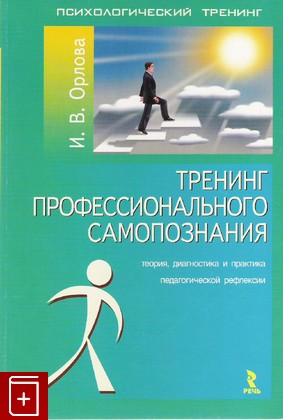 книга Тренинг профессионального самопознания, Орлова И В, 2007, 5-9268-0518-X, книга, купить,  аннотация, читать: фото №1