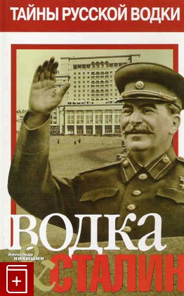 книга Водка и Сталин, Никишин А, 2006, 5-87012-024-1, книга, купить,  аннотация, читать: фото №1