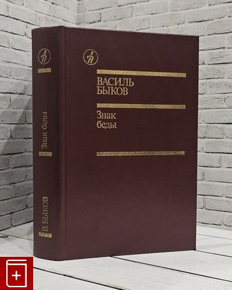 книга Знак беды Быков В  1986, , книга, купить, читать, аннотация: фото №1