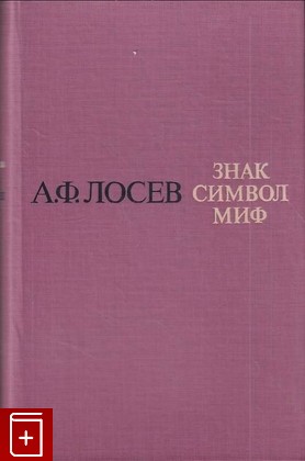 книга Знак  Символ  Миф Лосев А Ф  1982, , книга, купить, читать, аннотация: фото №1