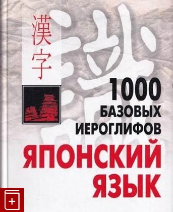 книга 1000 базовых иероглифов Японский язык Иероглиф  минимум Смирнова Н  2006, 5-89815-721-2, книга, купить, читать, аннотация: фото №1