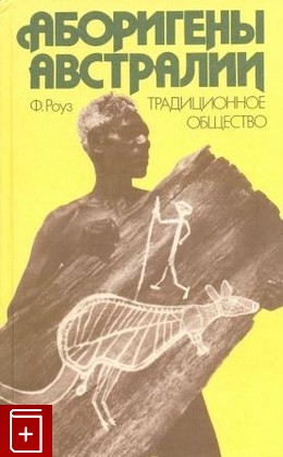 книга Аборигены Австралии  Традиционное общество, Роуз Ф, 1989, , книга, купить,  аннотация, читать: фото №1