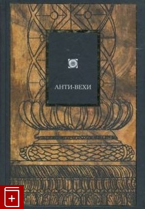книга Анти-Вехи, , 2007, 978-5-271-15707-3, книга, купить,  аннотация, читать: фото №1