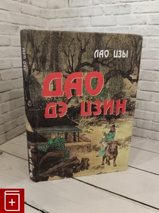 книга Дао Дэ Цзин Лао-цзы (Лаоцзы) 2012, 978-5-902582-64-9, книга, купить, читать, аннотация: фото №1