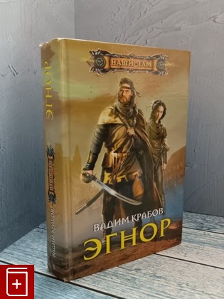 книга Эгнор Крабов В  2012, 978-5-227-03621-6, книга, купить, читать, аннотация: фото №1