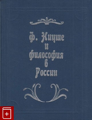 книга Ф  Ницше и философия в России, , 1999, 5-88812-084-7, книга, купить,  аннотация, читать: фото №1