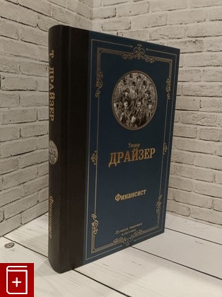 книга Финансист Драйзер Теодор 2021, 978-5-17-084446-3, книга, купить, читать, аннотация: фото №1