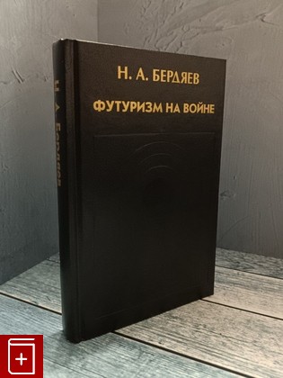 книга Футуризм на войне Бердяев Н А  2004, 5-88373-158-9, книга, купить, читать, аннотация: фото №1