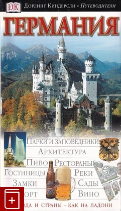 книга Германия  Путеводитель, , 2004, 5-17-022273-4, книга, купить,  аннотация, читать: фото №1