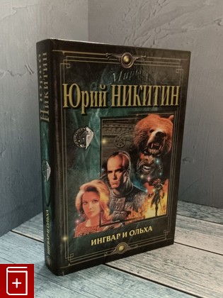 книга Ингвар и Ольха Никитин Ю А  2000, 5-227-00638-5, книга, купить, читать, аннотация: фото №1