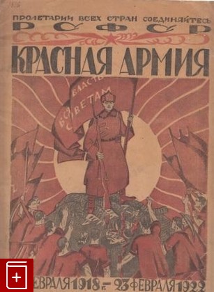 Журнал Красная армия  23 февряля 1918 г  - 23 февраля 1922 г, , 1922, , книга, купить,  аннотация, читать, газета: фото №1