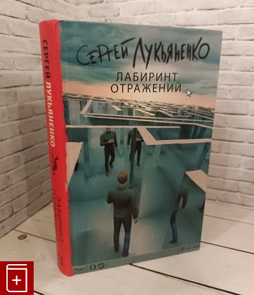 книга Лабиринт отражений Лукьяненко С В  2017, 978-5-17-099431-1, книга, купить, читать, аннотация: фото №1