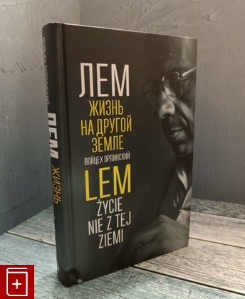 книга Лем  Жизнь на другой Земле Орлиньский Войцех 2019, 978-5-04-101996-9, книга, купить, читать, аннотация: фото №1