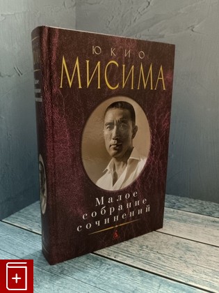 книга Малое собрание сочинений Мисима Юкио 2020, 978-5-389-12169-0, книга, купить, читать, аннотация: фото №1