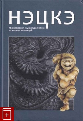 книга Нэцке  Миниатюрная скульптура Японии из частных коллекций, , 2016, 978-5-93572-670-6, книга, купить,  аннотация, читать: фото №1