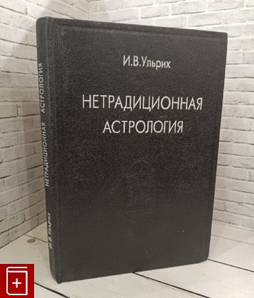 книга Нетрадиционная астрология Ульрих И В  1995, 5-85324-017-Х, книга, купить, читать, аннотация: фото №1