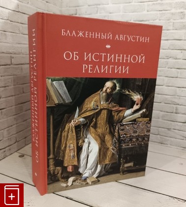 книга Об истинной религии Блаженный Августин 2022, 978-5-89329-212-1, книга, купить, читать, аннотация: фото №1