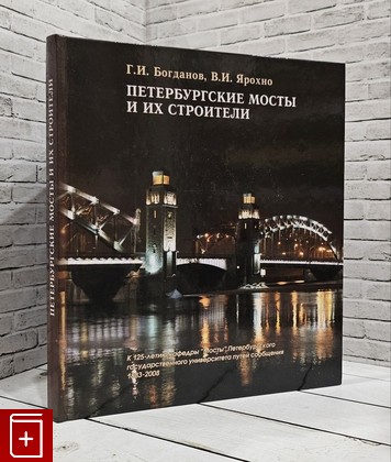 книга Петербургские мосты и их строители Богданов Г И , Ярохно В И  2008, 5-89771-056-2, книга, купить, читать, аннотация: фото №1