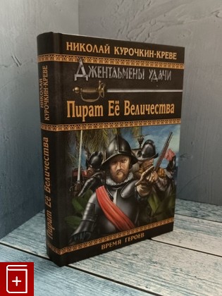 книга Пират Ее Величества Курочкин-Креве Н  2011, 978-5-9533-5630-5, книга, купить, читать, аннотация: фото №1