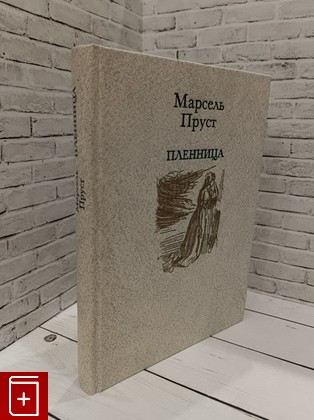 книга Пленница Пруст Марсель 1993, 5-250-02321-5, книга, купить, читать, аннотация: фото №1