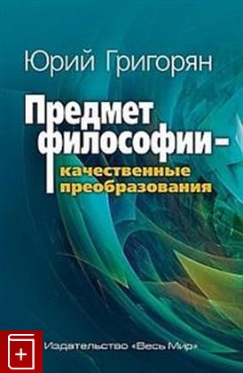 книга Предмет философии - качественные преобразования Григорян Ю Х  2018, 978-5-7777-0741-3, книга, купить, читать, аннотация: фото №1