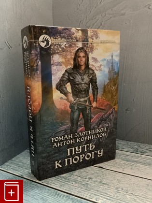 книга Путь к Порогу Злотников Р В , Корнилов А  2010, 978-5-9922-0612-8, книга, купить, читать, аннотация: фото №1