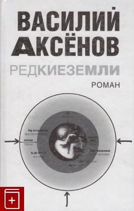 книга Редкие земли Аксенов В П  2007, , книга, купить, читать, аннотация: фото №1