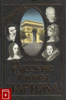 книга Русские тайны Парижа  Продолжение Носик Б М  2001, , книга, купить, читать, аннотация: фото №1