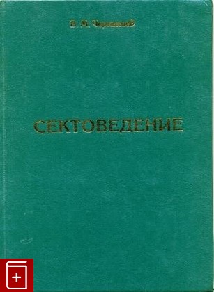 книга Сектоведение, Чернышев В М, 2006, , книга, купить,  аннотация, читать: фото №1