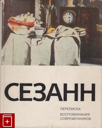книга Сезанн  Переписка  Воспоминания современников, , 1972, , книга, купить,  аннотация, читать: фото №1