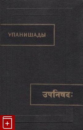 книга Упанишады  1967, , книга, купить, читать, аннотация: фото №1
