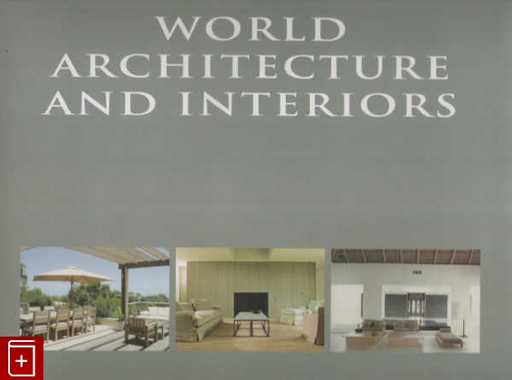 книга World Architecture and Interiors  Мировая архитектура и интерьеры, Wim Pauwels, 2007, , книга, купить,  аннотация, читать: фото №1