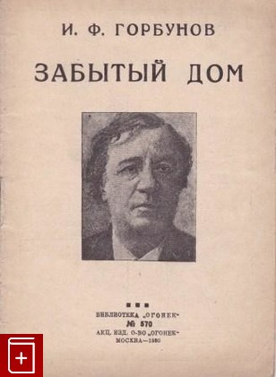 книга Забытый дом, Горбунов И Ф, 1930, , книга, купить,  аннотация, читать: фото №1