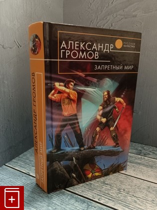 книга Запретный мир Громов А Н  2005, 5-699-13892-7, книга, купить, читать, аннотация: фото №1