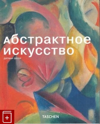 книга Абстрактное искусство, , 2009, 978-5-9794-0253-6, книга, купить,  аннотация, читать: фото №1