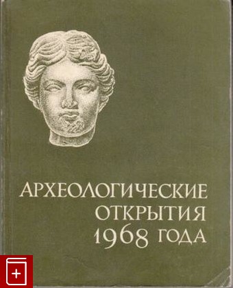 книга Археологические открытия 1968 года, , 1969, , книга, купить,  аннотация, читать: фото №1