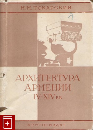 книга Архитектура Армении 4-14 вв, Токарский Н М, 1961, , книга, купить,  аннотация, читать: фото №1