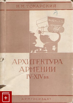 книга Архитектура Армении IV-XIV вв  Токарский Н М  1961, , книга, купить, читать, аннотация: фото №1