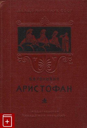 книга Аристофан, Головня В В, 1955, , книга, купить,  аннотация, читать: фото №1