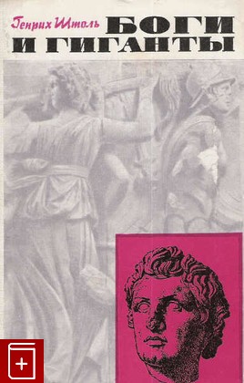 книга Боги и гиганты, Генрих Штоль, 1971, , книга, купить,  аннотация, читать: фото №1