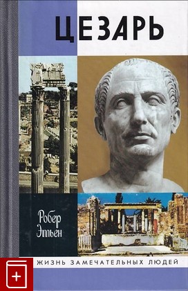 книга Цезарь, Этьен Робер, 2009, 978-5-235-03302-3, книга, купить,  аннотация, читать: фото №1