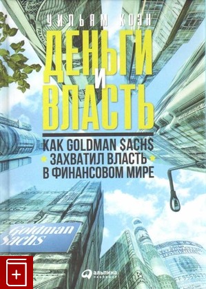 книга Деньги и власть  Как Goldman Sachs захватил власть в финансовом мире Коэн Уильям 2020, 978-5-9614-6978-3, книга, купить, читать, аннотация: фото №1