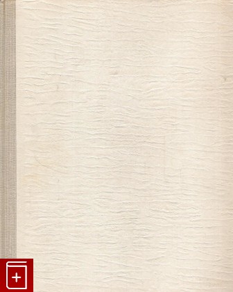 книга Дом Строгановых в 16-17 веках, Введенский А А, 1962, , книга, купить,  аннотация, читать: фото №1