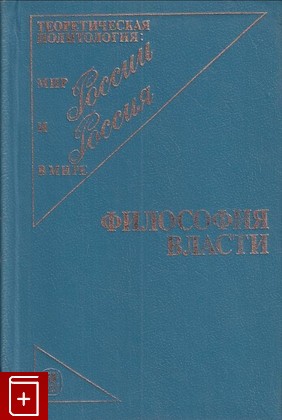 книга Философия власти  1993, , книга, купить, читать, аннотация: фото №1