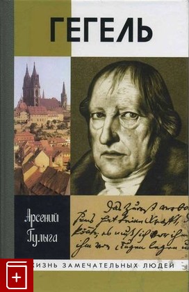 книга Гегель, Гулыга А В, 2008, 978-5-235-03070-1, книга, купить,  аннотация, читать: фото №1